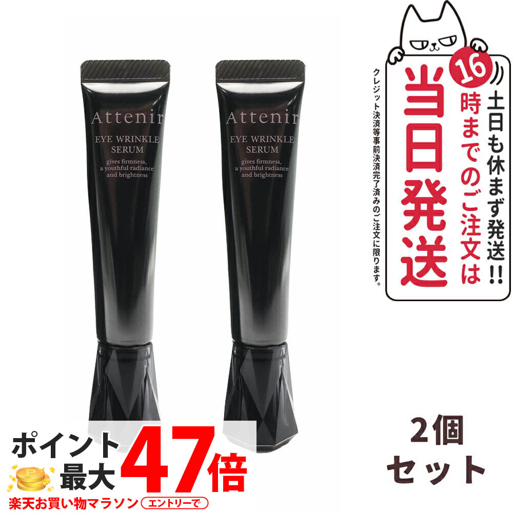 アイケア アテニア アイリンクルセラム」の人気商品一覧 | 安い商品を