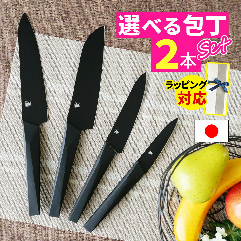 楽天市場】【選べる包丁2本セット】 日本製 バイアキッチン ブラック