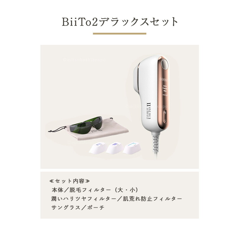楽天市場】光総合美容器 CLEAR/SP BiiTo2 デラックスセット（脱毛機