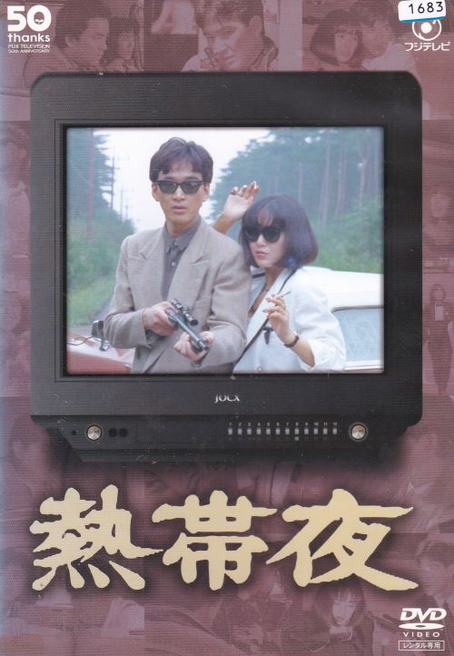 楽天市場】【SALE】☆フジテレビ開局50周年記念DVD 熱帯夜 主演 松田