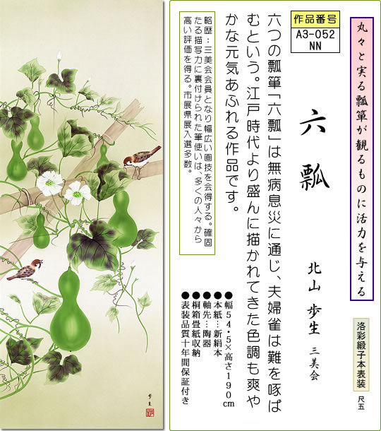楽天市場】掛軸 掛け軸-六瓢/北山歩生 花鳥画掛軸送料無料(尺五 桐箱
