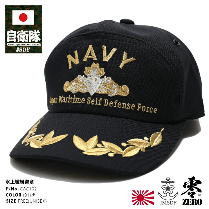 楽天市場】防衛省 自衛隊 グッズ 帽子 キャップ cap 水上艦艇徽章
