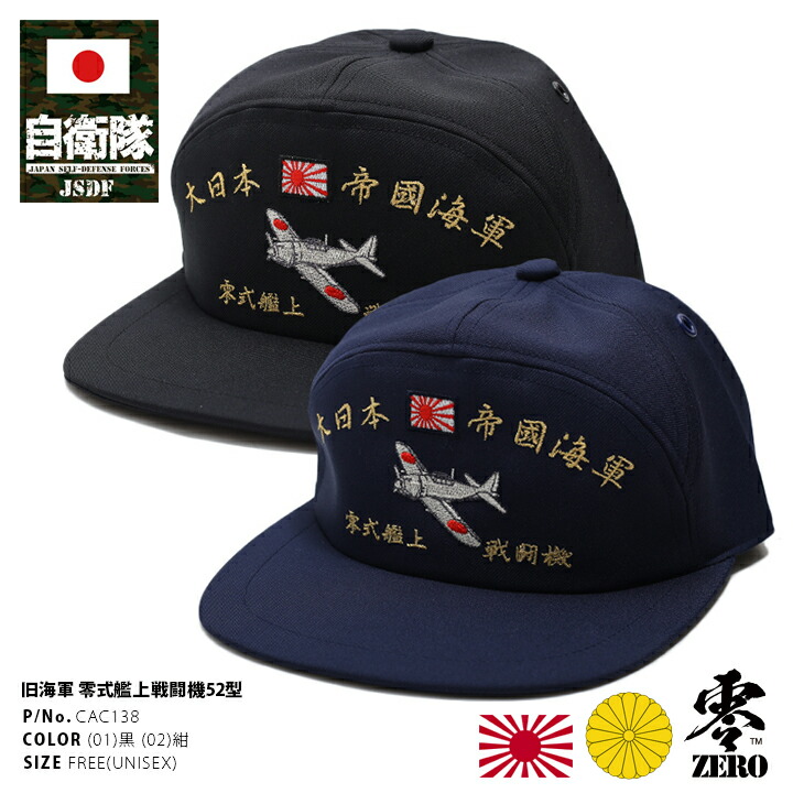 楽天市場】防衛省 自衛隊 グッズ 帽子 キャップ ゼロ戦 零戦 ゼロ