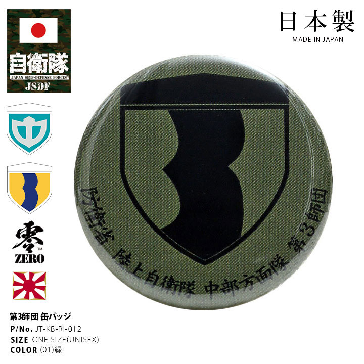 楽天市場】自衛隊 グッズ 陸上自衛隊 第3師団 缶バッジ 缶バッチ 部隊