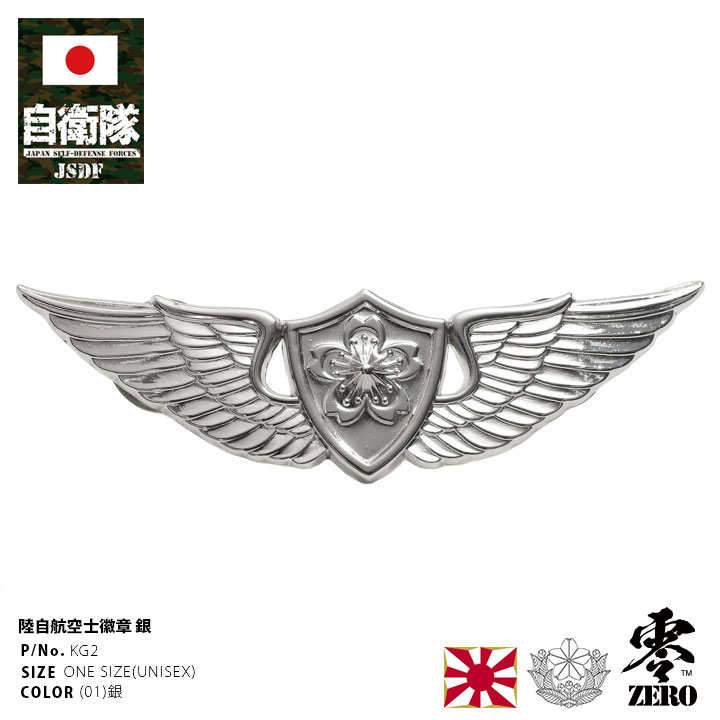 楽天市場】自衛隊 グッズ 陸上自衛隊 航空士 徽章 ピンバッジ スーツ