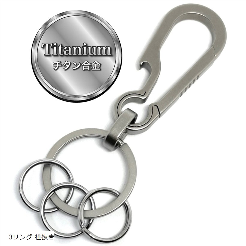楽天市場】カラビナ チタン製 キーホルダー キーリング おしゃれ キー