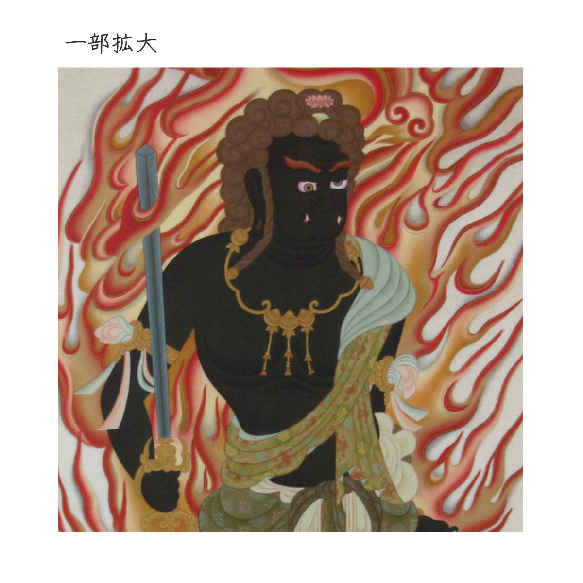 楽天市場】掛軸 掛け軸 模表装 不動明王 小型サイズ : 御朱印帳の