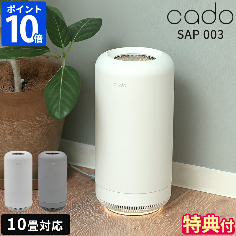 楽天市場】【特典付】脱臭機 カドー cado 除菌脱臭機 SAP 003 サップ