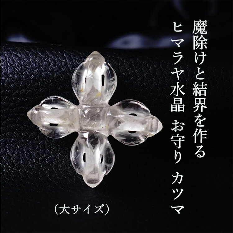 楽天市場】ヒマラヤ水晶 カツマ お守り チャーム パワーストーン