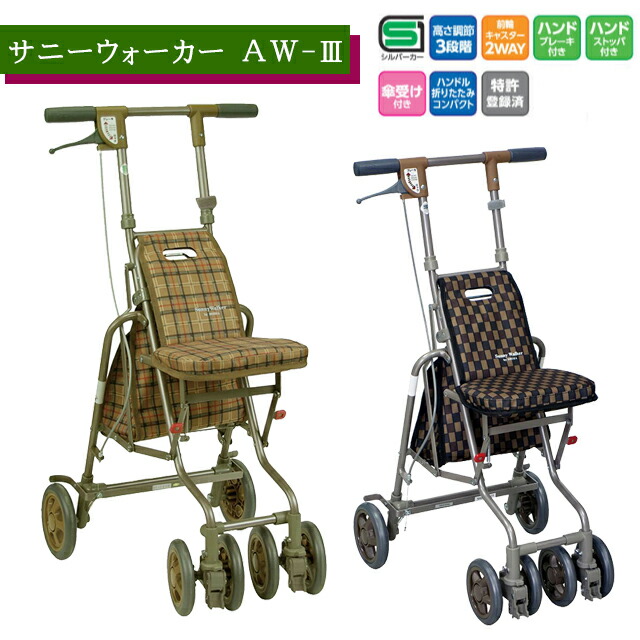 島製作所 島製作所 サニーウォーカーAW-III Bブラウン シルバーカー