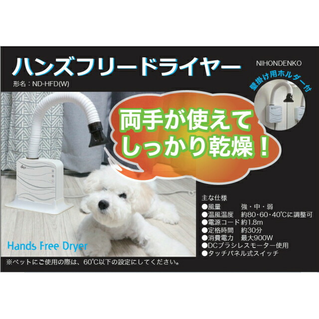 楽天市場】日本電興 dos ハンズフリードライヤー ND-HFD(W) DOS(ドス