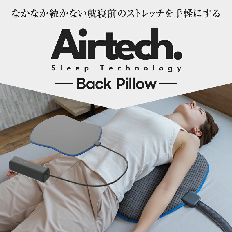 楽天市場】動く背中枕 寝るだけストレッチ エアテックバックピロー