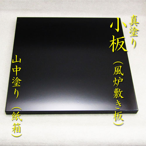 楽天市場】【茶道具】【風炉】【敷板】【送料無料】真塗 小板ウレタン