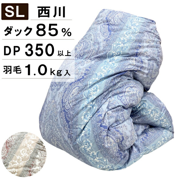 西川 羽毛布団 85%」の人気商品一覧 | 安い商品を通販サイトから探す