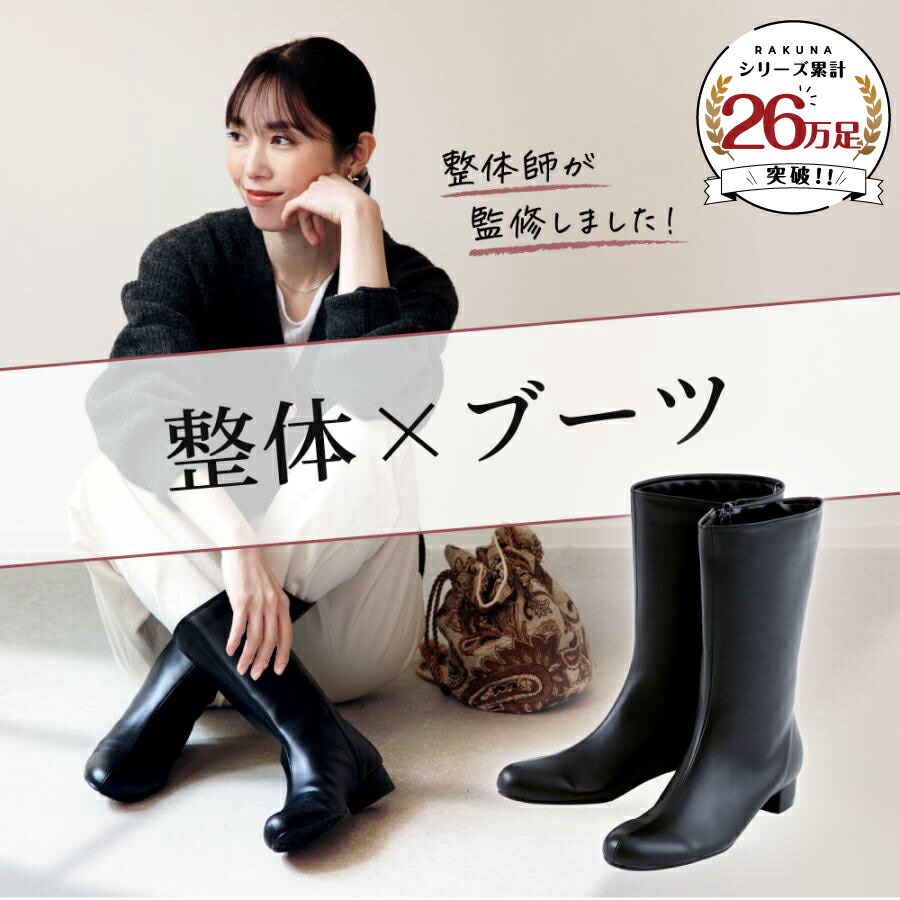 新品 RAKUNA ラクナ 整体 ブーツ サイドジップ 機能的 Amazon