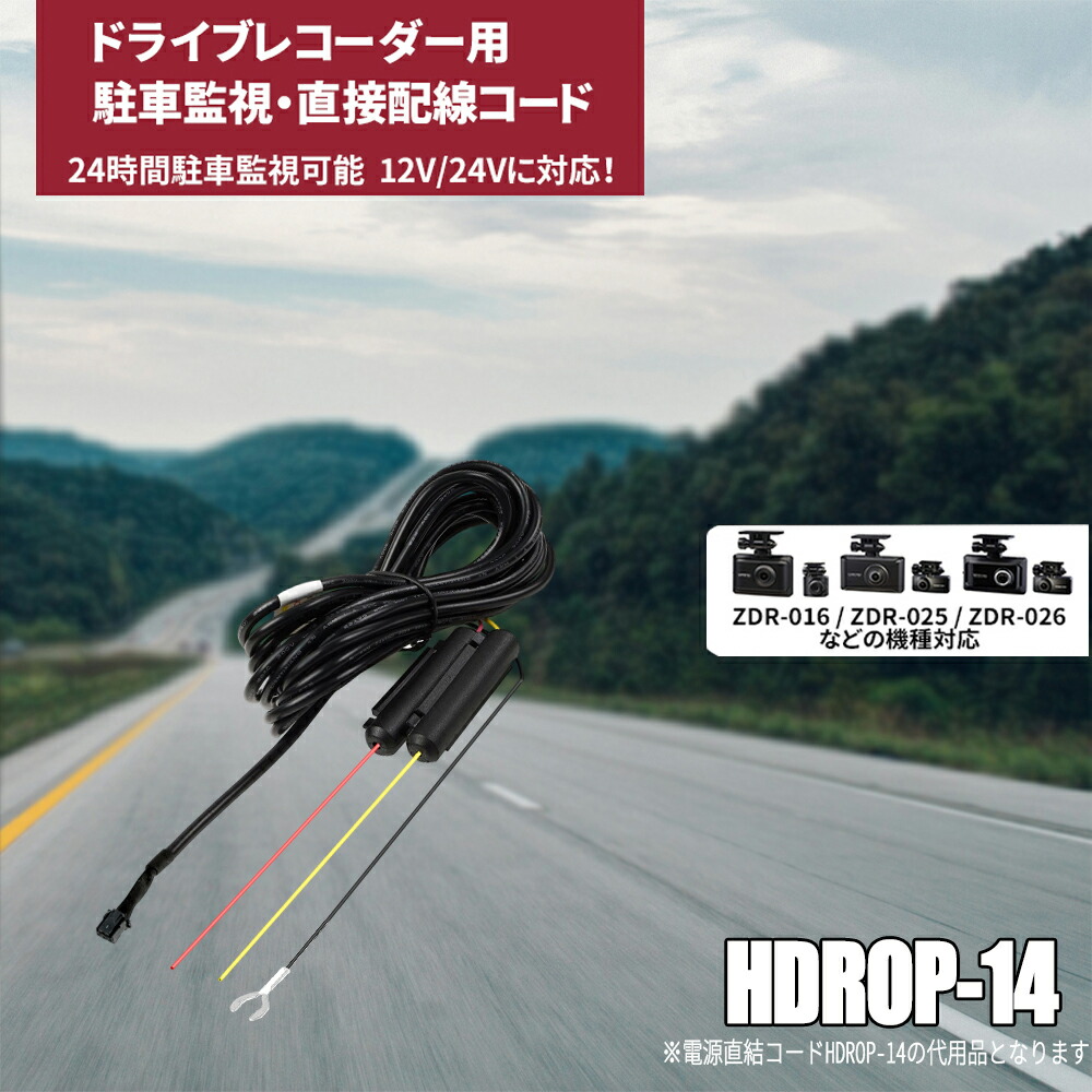 楽天市場】HDROP-14 駐車監視 直接配線コード コムテック ドライプ