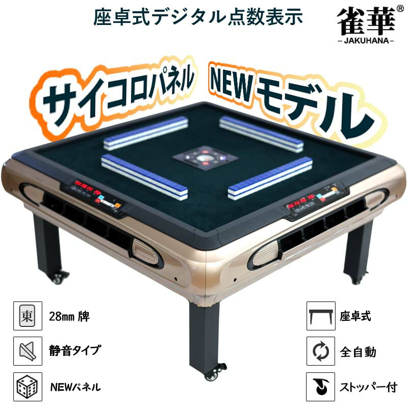 楽天市場】全自動麻雀卓 点数表示 座卓式 2024最新麻雀 マージャン卓