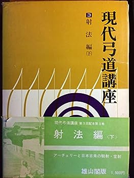 楽天市場】現代弓道講座（本・雑誌・コミック）の通販