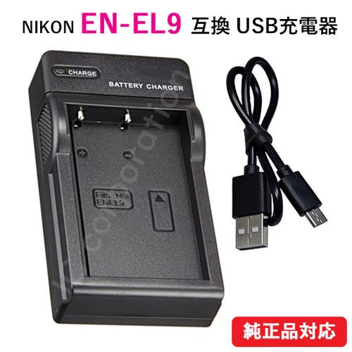 楽天市場】USB充電器 ニコン(Nikon) EN-EL9 バッテリー対応 【メール便