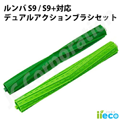 楽天市場】iieco ルンバ S9 S9+シリーズ対応 デュアルアクションブラシ
