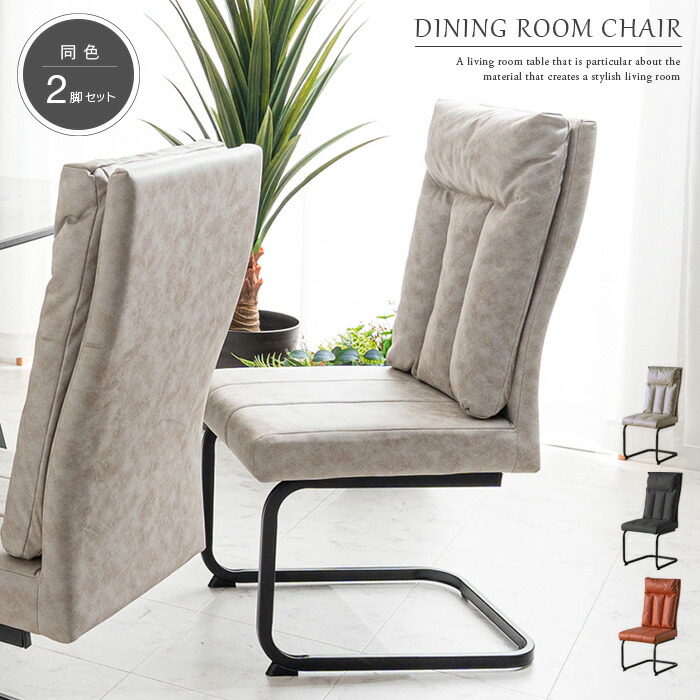 楽天市場】ダイニングチェア 2脚セット ハイバック おしゃれ カンティ