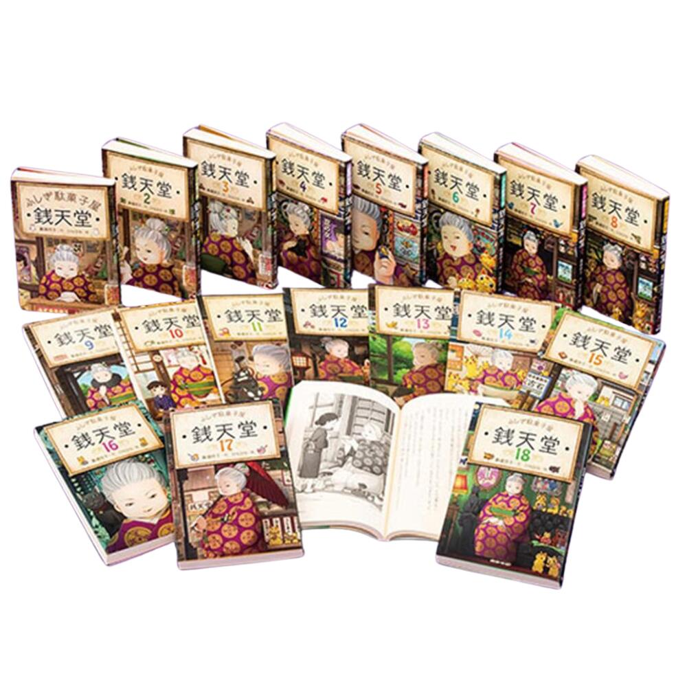 楽天市場】書籍 単行本 ふしぎ駄菓子屋 銭天堂 1巻〜19巻 廣嶋玲子
