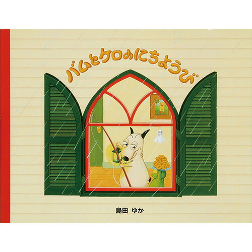 楽天市場】絵本 バムとケロシリーズ 5 バムとケロのもりのこや 文溪堂