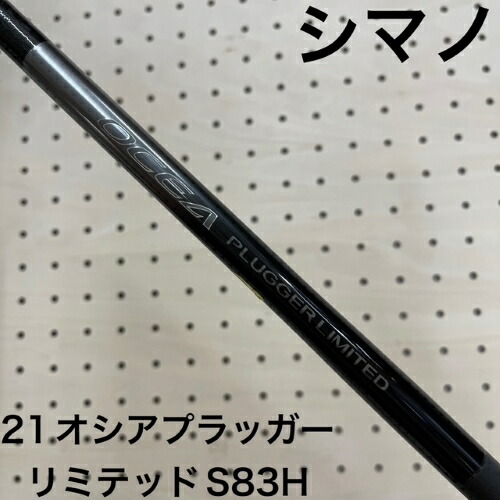 シマノ オシア プラッガー リミテッド S83H (ロッド・釣竿) 価格比較