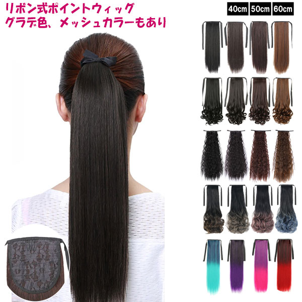 楽天市場】ポイントウィッグ カール ストレート ソバージュ リボン式