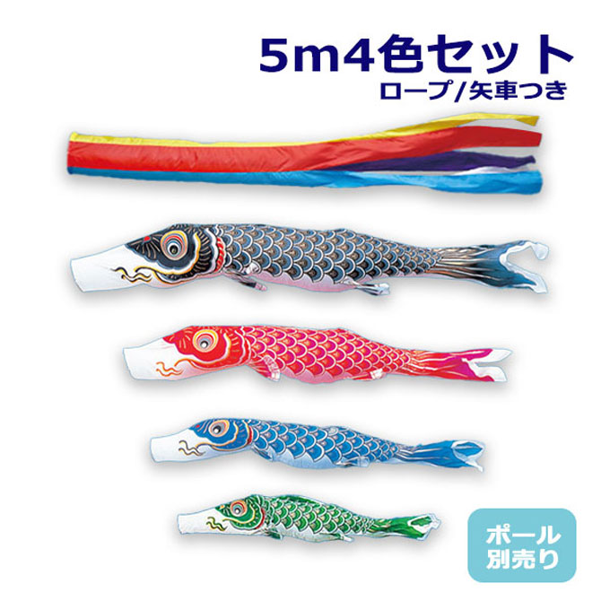 鯉のぼり こいのぼり 5m」の人気商品一覧 | 安い商品を通販サイトから