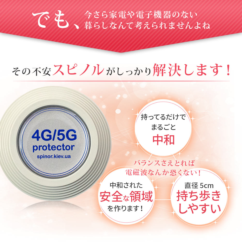 楽天市場】電磁波防止 スピノル 4G/5Gプロテクター 持ち運び型 電磁波