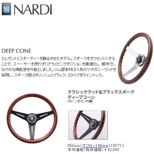 楽天市場】NARDI ナルディ N771 ウッド&ブラックスポーク ディープ