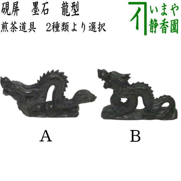 楽天市場】【煎茶道具 硯屏（けんびょう）】 墨石 龍型 2種類より選択