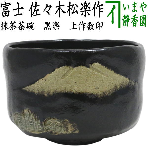 楽天市場】【茶器/茶道具 抹茶茶碗】 黒楽茶碗 富士 佐々木松楽作 上作