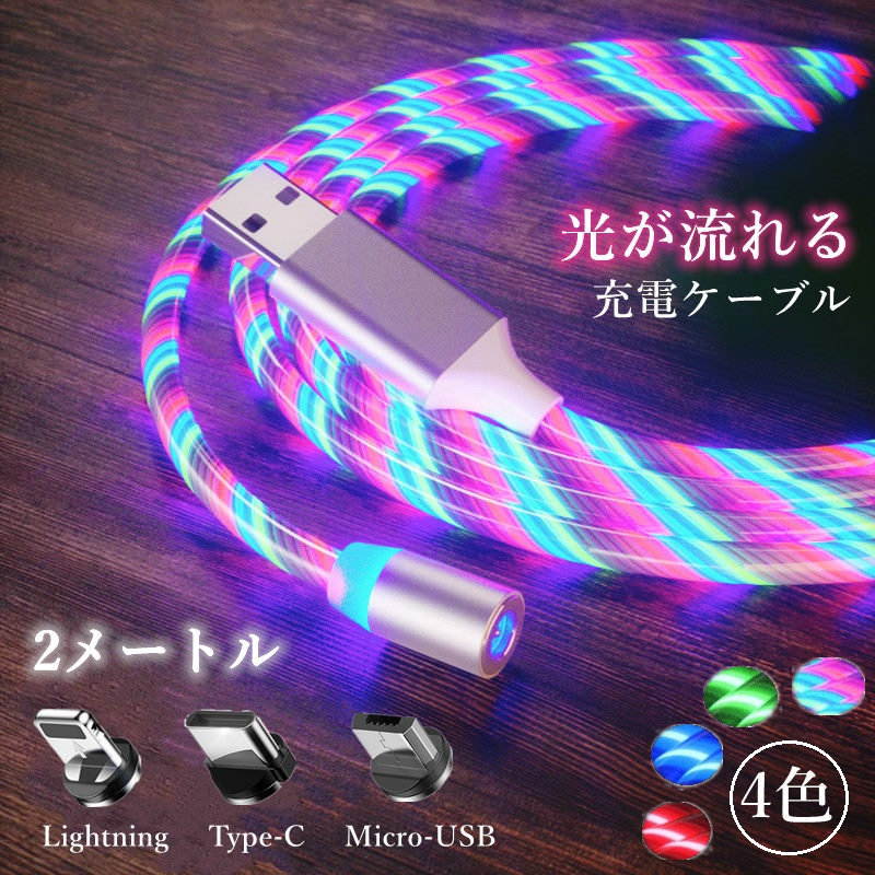 楽天市場】光る充電ケーブル 2M iPhone ケーブル android typeC