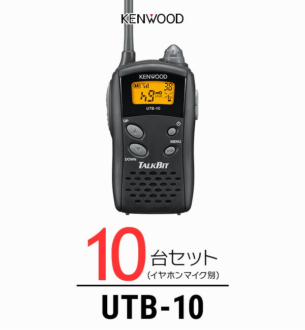 楽天市場】【10台セット】ケンウッド UTB-10 インカム トークビット