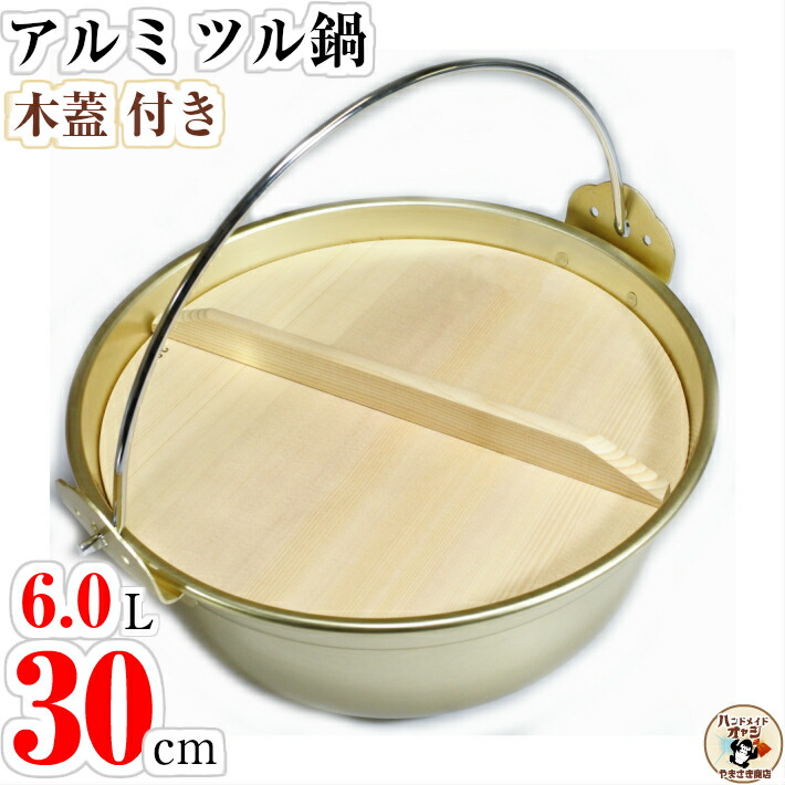 楽天市場】木蓋 付 アルミ段付鍋 ツル鍋 30cm 容量6.0L 温活 温活