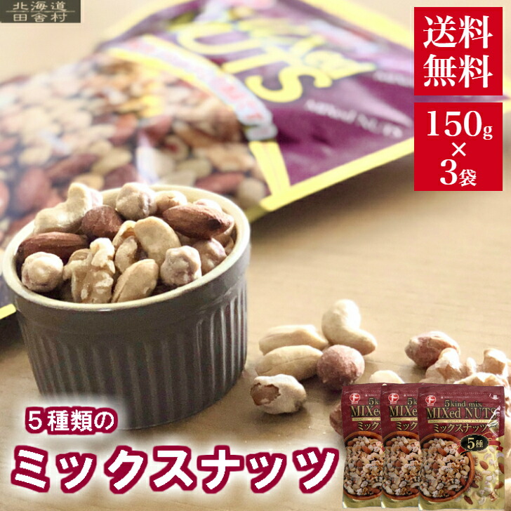 楽天市場】ミックスナッツ 450g (150g×3パック) 5種類のナッツ