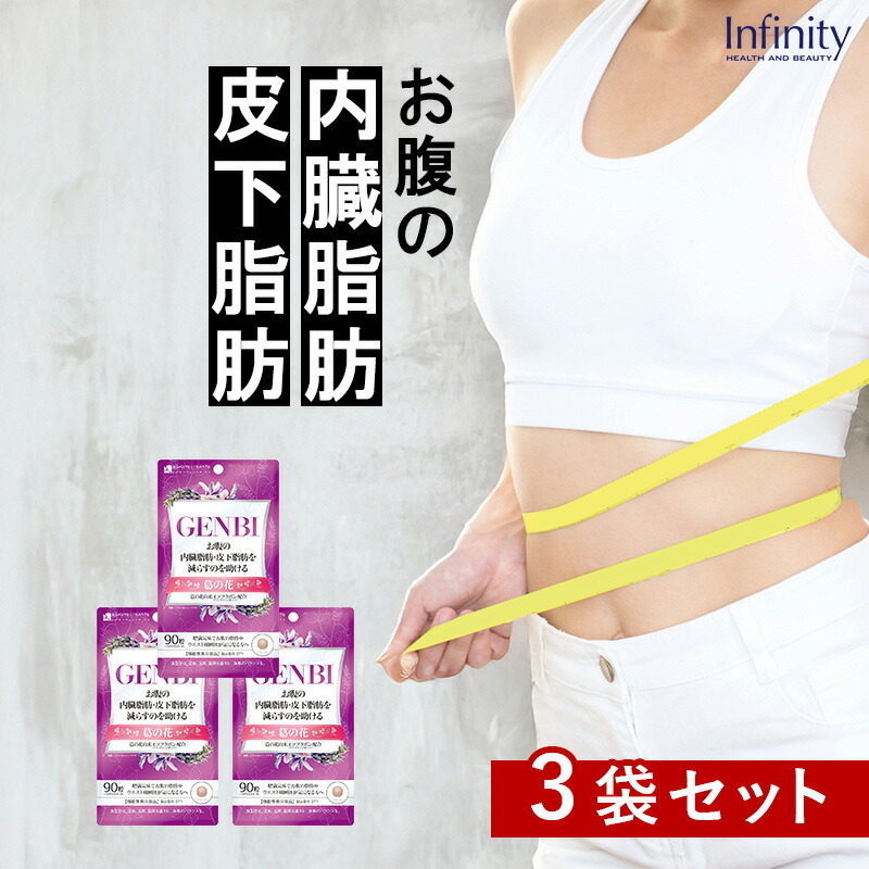 楽天市場】【訳あり54%OFF】3袋セット GENBI ( げんび ) サプリ 90粒