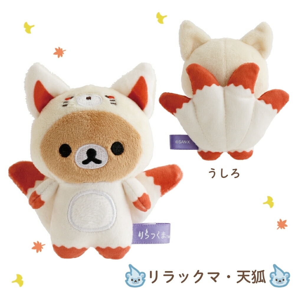 楽天市場】サンエックス リラックマ ようかいハロウィン てのり