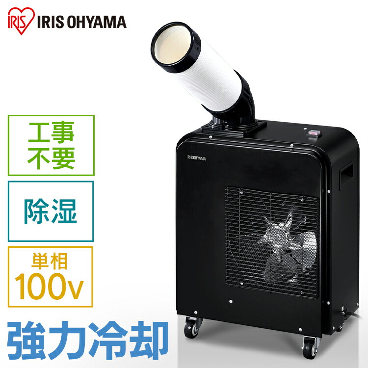 楽天市場】スポットクーラー アイリスオーヤマ 1.8kW 業務用 スポット