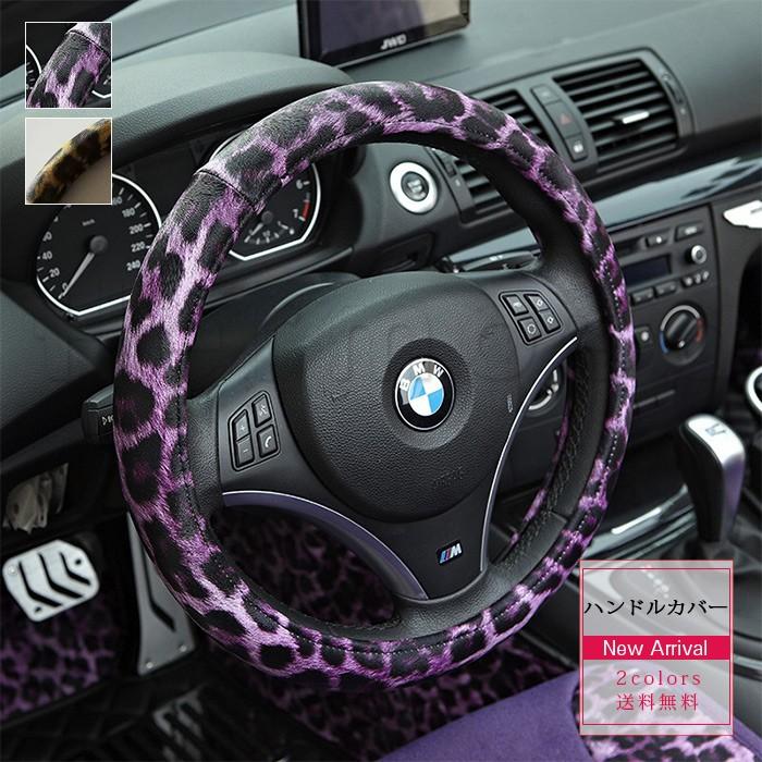 楽天市場】【予約品】ヒョウ柄 ハンドルカバー 送料無料 ステアリング