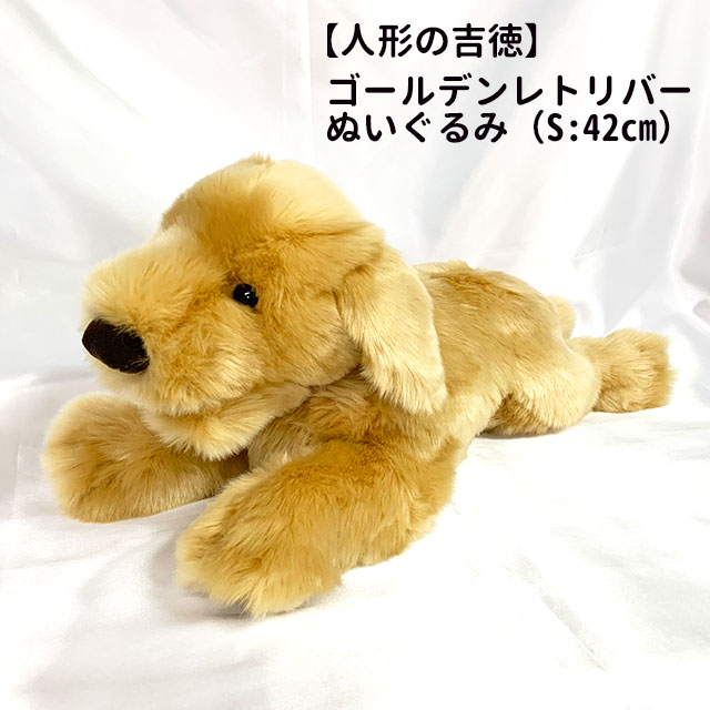 楽天市場】【 人形の吉徳製 】 犬 ぬいぐるみ ゴールデンレトリバー