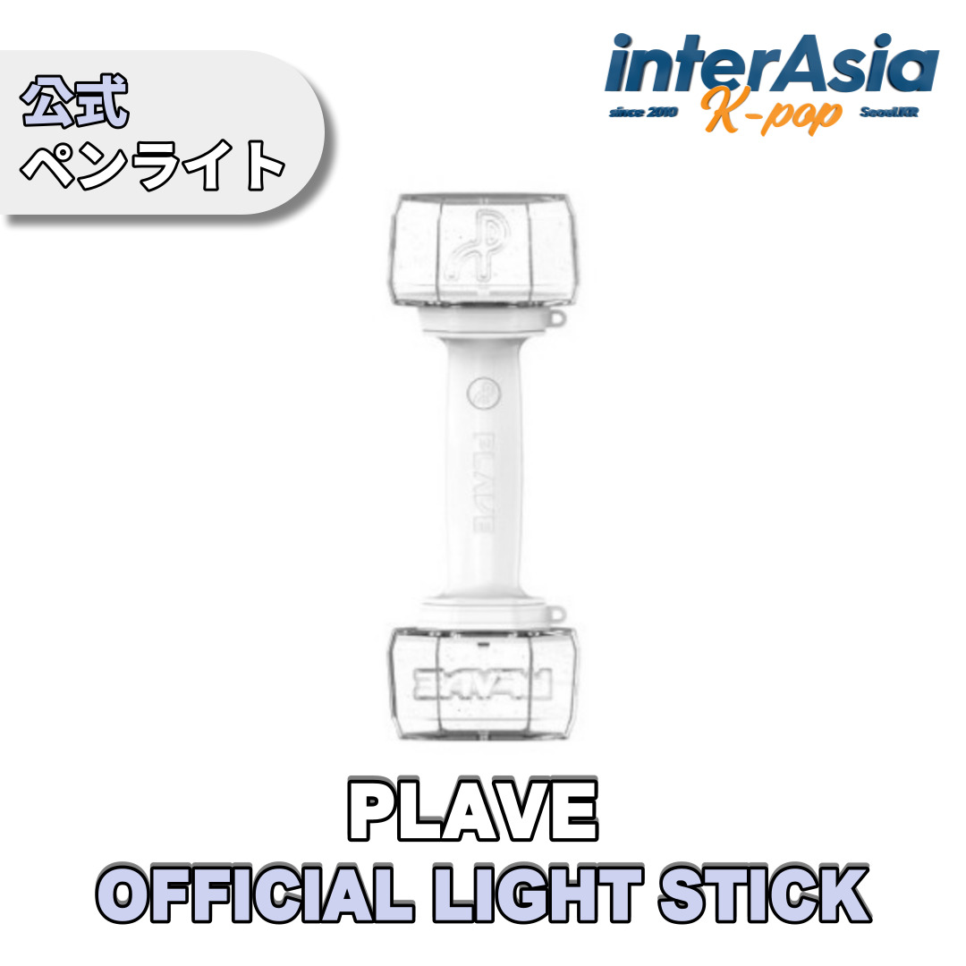 楽天市場】PLAVE - OFFICIAL LIGHT STICK プレイブ イェジュン ノア