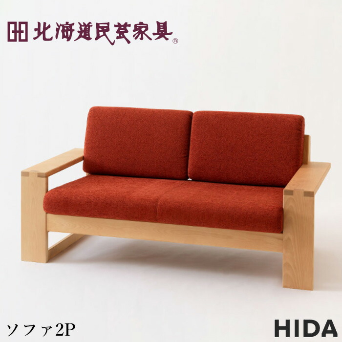 楽天市場】【開梱設置無料】 北海道民芸家具 ソファー 2人掛け ソファ