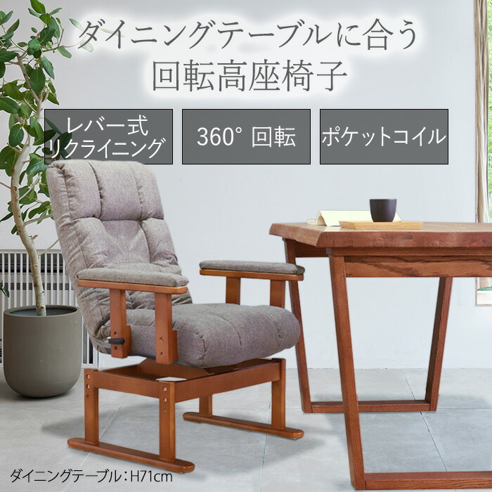 楽天市場】☆ダイニングテーブルに合う回転高座椅子 グレー