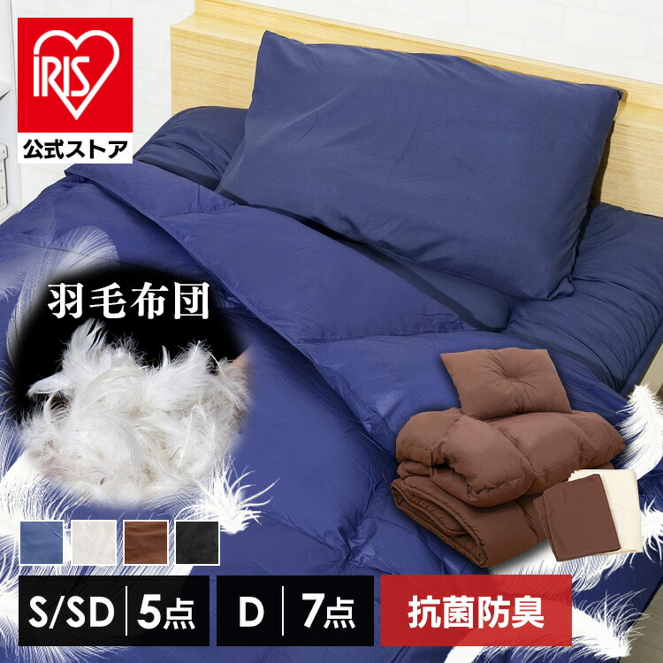 楽天市場】羽毛布団 5点セット シングル セミダブル ダブル HNFT5-S