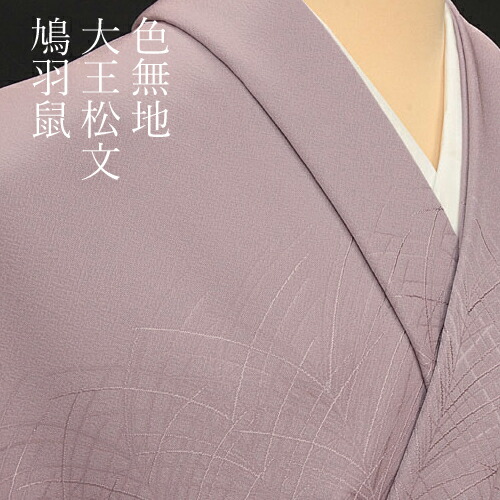 楽天市場】色無地 紋意匠 付下げ柄 大王松文 鳩羽鼠【反物1反・胴裏1枚