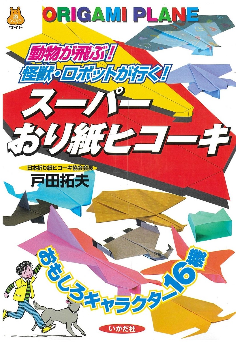 楽天市場】【ワイド版スーパーおり紙ヒコーキ】紙飛行機 飛行機 紙