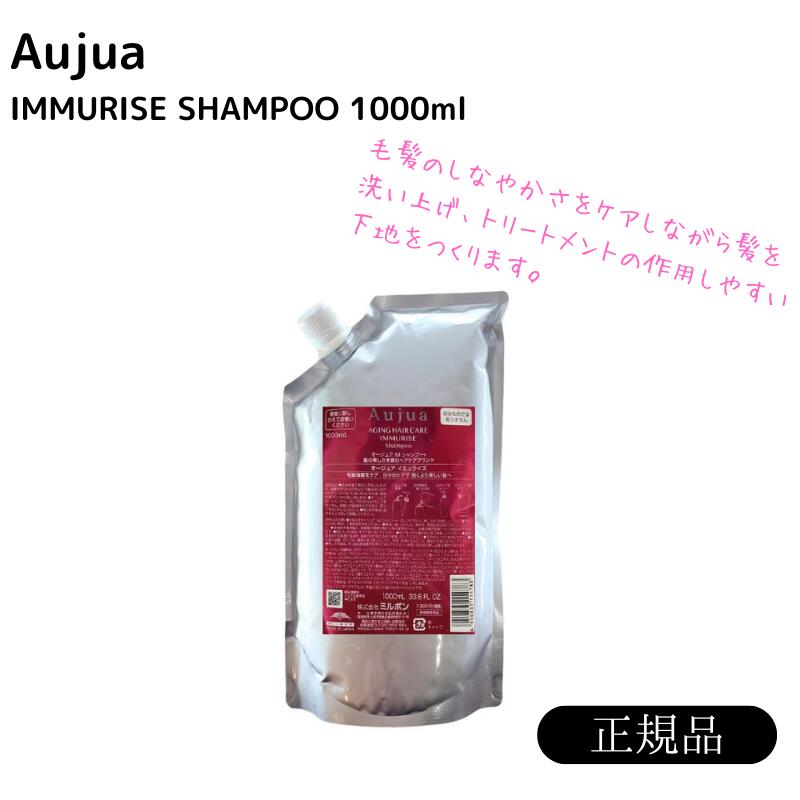 ミルボン オージュア イミュライズ シャンプー 1000ml 詰め替え用
